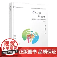 幼儿园劳动教育丛书 小工程 大劳动 幼儿园工程劳动教育实践 学前教育 虞永平主编 劳动教育教学研究 江苏凤凰教育出版社