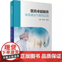 医院卓越服务体系建设与管理实践 朱丽琴,祝益民 编 预防医学、卫生学生活 正版图书籍 人民卫生出版社