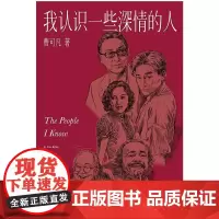 [2024新版]我认识一些深情的人 曹可凡 人物随笔集 60多位各界大师深情往事 51篇干货满满人物小传 果麦文化