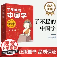 店 了不起的中国字 全3册 识字释源解字字体演变趣味知识穿越故事 汉字文化科普书 汉字演变启蒙科普系列绘本书籍