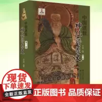 中国道教神仙谱系史 第1卷 从历史存在和学界认知的比较分析中梳理出中国道教的根本揭示了道教与中国文化是同源四川大学出版社