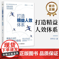 店 打造精益人效体系 塑造企业的二次增长曲线 人效提升工具方法 关键落地举措 人效改善路径方法 底层逻辑 李华丰