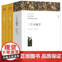 三个火枪手 中文版+英文版3册 正版完整版无删减 大仲马三剑客书 经典世界名著外国文学长篇小说 中学生初中生课外书阅读书