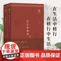 正版 生活禅纲要上+下册 生活禅文库 明海 主编 觉悟人生 奉献人生 善用其心 善待一切 在生活中修行 在修行中生活 商