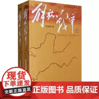 解放战争 王树增全2册 朝鲜战争长征中国现当代文学红色战争经典读物 解放战争题材长篇小说 关于一个 如何艰难新生的历史书