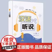 正版 汉语听说 向晓岚 中英双语 汉语国际教程学生外国人留学初学者基础汉语拼音发音规则日常对话汉语交流国际生应用教程教材