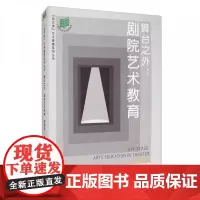 舞台之外--剧院艺术教育/创艺馆艺术管理系列丛书 花城出版社