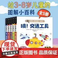 儿童绘本3一6岁法国儿童图解小百科全套5册幼儿认知小百科 幼儿园我们的身体交通工具打开大自然神奇的动物趣味科普百科宝宝阅