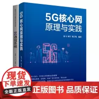 5G通信系统第五代移动通信系统-高等学校-教材+5G核心网原理与实践5G核心网、5GC、5G 清华大学出版社