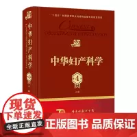 中华妇产科学(第4版)(上册) 2023年11月参考书 9787117349055