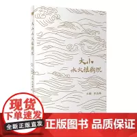 大小水火法钩沉 2023年11月参考书 9787117355001