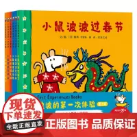 小鼠波波的第一次体验第3辑共6册小鼠波波过大年啦过春节开养宠物看演出孩子们的大明星小鼠波波陪你一起体验生活启发绘本