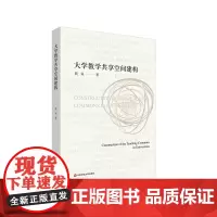 大学教学共享空间建构 熊岚 华东师范大学出版社