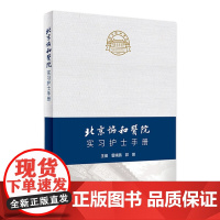 北京协和医院实习护士手册 2023年11月参考书 9787117352390