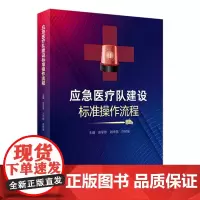 应急医疗队建设标准操作流程 2023年11月参考书 9787117353007