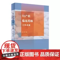 妇产科临床药师工作手册 2023年11月参考书 9787117353106