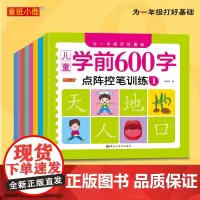 正版 儿童学前600字套装8册 为一年级打好基础 点阵控笔训练一日一练儿童学前练字教程临摹书