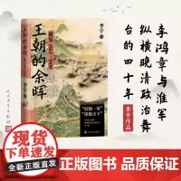 王朝的余晖淮军1862—1900季宇著李鸿章传天国之秋明朝那些事儿
