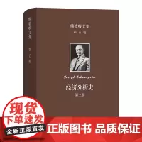 熊彼特文集(第6卷):经济分析史 (第三卷) [美]约瑟夫·熊彼特 著 朱泱 易梦虹 李宏 陈国庆 杨敬年 陈锡龄 译