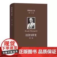 熊彼特文集(第5卷):经济分析史 (第二卷) [美]约瑟夫·熊彼特 著 杨敬年 译 商务印书馆
