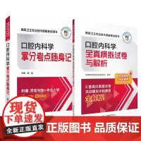 口腔内科学全真模拟试卷与解析+口腔内科学拿分考点随身记 卫生专业技术资格考试用书 两本套装 中国医药科技出版社