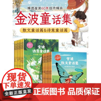 [6-8岁]金波童话集 一年级阅读课外书 老师绘本故事书 二三年级阅读书籍 小学生四季美文晨读童话故事