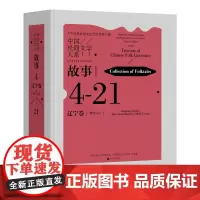 中国民间文学大系·故事·辽宁卷·满族分卷