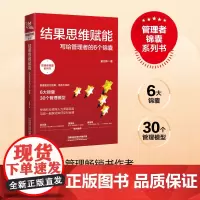 结果思维赋能:写给管理者的6个锦囊