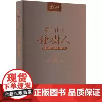 贺兰山下种树人 宁夏大学口述实录(第3辑) 郎伟 编 教育/教育普及文教 正版图书籍 阳光出版社