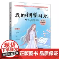我的钢琴时光:动人旋律精选集(简单新版)