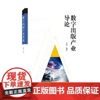数字出版产业导论