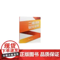二维动画软件应用