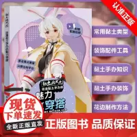 [书]黏土的次元 动漫黏土手办的魅力穿搭9787115549730人民邮电出版社书籍