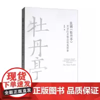 昆剧《牡丹亭》英译的多模态视角探索