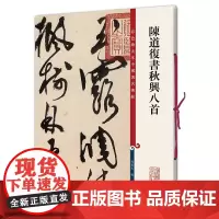 陈道复书秋兴八首(彩色放大本中国著名碑帖·第十集)