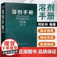 正版 溶剂手册 (第五版) 程能林 溶剂配方书籍 化学物质书 化学品安全说明书 溶剂制作方法书 化工人员书籍 化学物品
