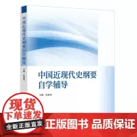 2023版中国近现代史纲要自学辅导 中国近代史纲要两课教材2021升级版 马克思主义理论研究建设工程重点教材 高等教育出
