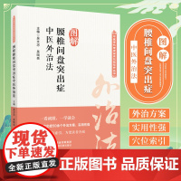 图解腰椎间盘突出症中医临床骨伤科腰突症腰肌劳损外治法图解腰椎间盘突出症中医针灸疗法火针皮内针艾灸耳针按摩疗法外治技术教程