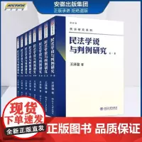 正版 新版 民法学说与判例研究全套八册 王泽鉴民法研究系列天龙八部 北京大学出版社 民法学研究书籍台湾民法实务及理论