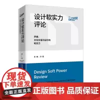 [店]设计软实力评论:声誉、文化价值与设计的软实力9787513674652