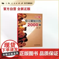 小学语文基础训练2000例 万永富 拼音 字词 句 修辞 段 篇 作文 小学生复习 巩固强化知识 小升初考前一本通 教辅