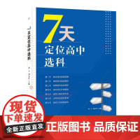 7天定位高中选科选科误区及解读大学专业选科要求选科后经验谈高中选科底层逻辑高频选科低频选科组合分析学习方法规划指南建议书