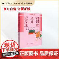 近义词反义词速查(小学霸语文工具包) 小学工具书 上海远东出版社