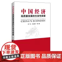 [店]中国经济高质量发展的生发性探索9787513675031