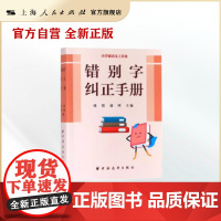 错别字纠正手册 精准用字手册 语文语言基础工具书 小学生课外辅导工具 上海远东出版社