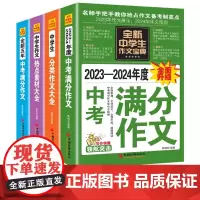 全新中学生作文宝典(2023—2024年度中考满分作文+中学生分类作文大全+全新五年中考满分作文+中学生作文热点素材大全