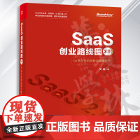 SaaS创业路线图2.0 to B企业的创新与精细经营 SaaS产业商业演化产品构建营销推广团队创业企业管理书籍 吴昊