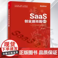 SaaS创业路线图2.0 to B企业的创新与精细经营 SaaS产业商业演化产品构建营销推广团队创业企业管理书籍 吴昊