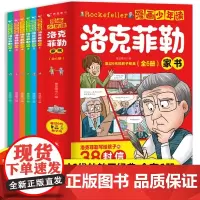 漫画少年读 洛克菲勒家书 洛克菲勒给孩子的38封信 全六册 彩绘漫画版 富过6代的教子经典