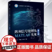 阵列信号处理及MATLAB实现 第3版 第三版 张小飞 李建峰 徐大专 波束形成DOA估计宽带阵列信号处理书籍 电子工业